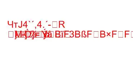 ЧтЈ4`,4.-R
-]M
}]=BF3BFBFFF<